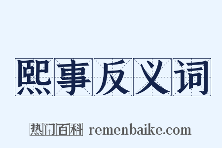 熙事反义词是什么意思的图片